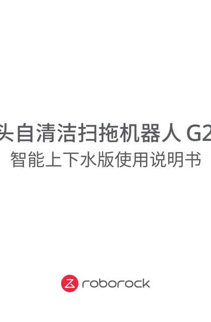 roborock 石头科技G20S智能上下水版